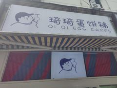 -琦琦蛋饼铺(上南店)