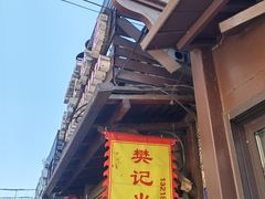 -樊记火烧店(甘泉路店)