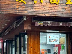 -复兴面王(河东路起源店)