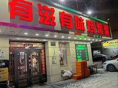 -有滋有味烧烤涮(果园星城C区店)