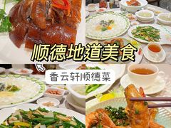 -香云轩·顺德菜(香云纱园林酒店店)