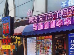 -马路边边串串香(339店)