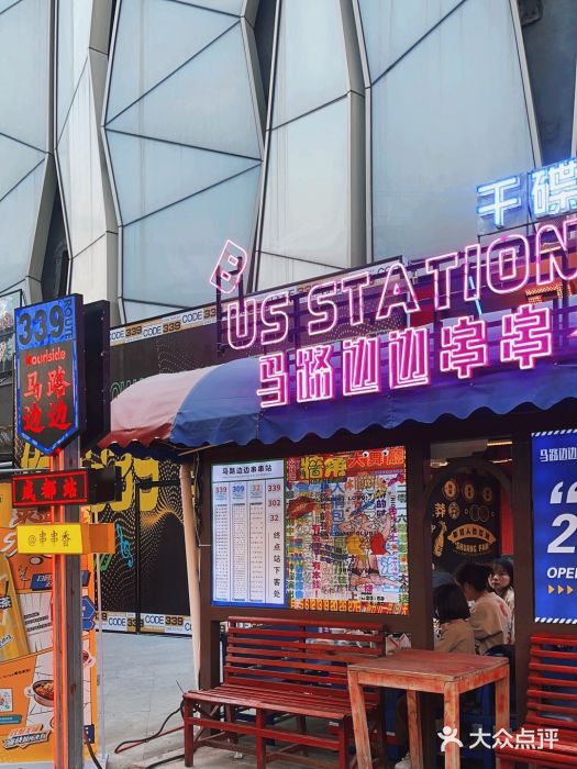 马路边边串串香(339店)图片