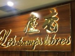 门面-尘香•传统川菜(创汇首座店)