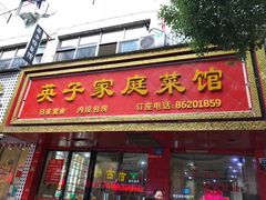 门面-英子家庭菜馆(系马桩店)