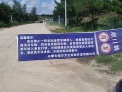 -库伦旗银沙湾旅游景区