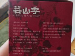 -芸山季·云南野生菌火锅(人民广场来福士店)