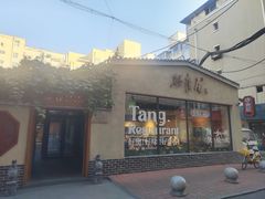 -砂唐居(总店)
