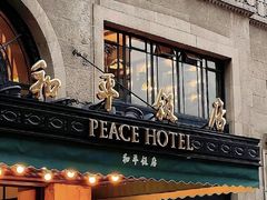 -上海和平饭店 Fairmont Peace Hotel
