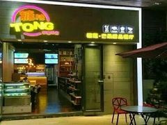 门面-糖糖屋•糖水•雪花冰店(时尚天河店)