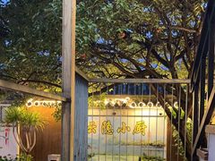 -云隐小厨·传统大理美食(复兴路店)