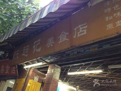 门面-陈超记美食店