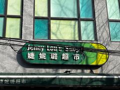 -婕妮璐超市 Jenny Lou’s Shop(三里屯店)