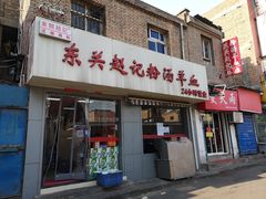 门面-东关赵记粉汤羊血(兴庆北路店)