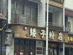 -矮子粉店1985·长沙米粉(湘春路店)