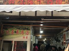 门面-刘记古镇羊肉汤