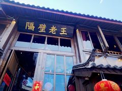 门面-木王宴语·野生鲜菌火锅(玉河店)