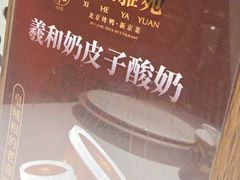 -羲和雅苑•北京烤鸭(国贸商城店)