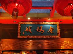 门面-老码头火锅(玉林店)