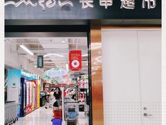 -长申超市(美食城店)