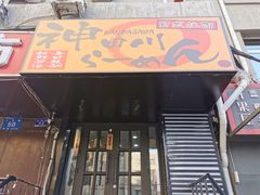 门面-神田川拉面店(上游街店)