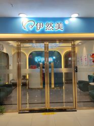 -伊然美产后恢复中心(海珠妇幼店)