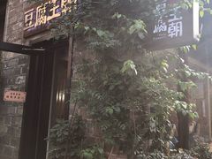 -品腐记·豆腐王朝(老门东总店)