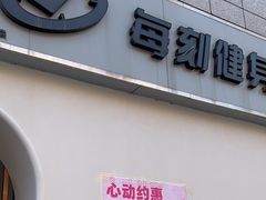 -每刻健身工作室(西直门店)