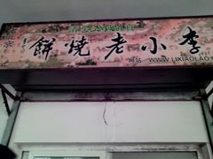 门面-李小老烧饼(常营民族家园店)