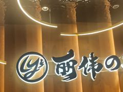 -丽伟的串·烧烤·砂锅(泰丰店)