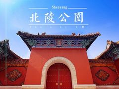 -北陵公园