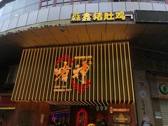 门面-啫神·广州地标美食(北京路店)