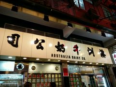 -义顺牛奶公司(庇利金街店)