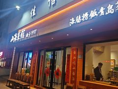 -山海菜馆·海肠捞饭·青岛菜(栈桥店)