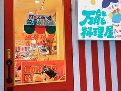 -万能料理屋(钟鼓岭路店)