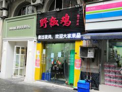 门面-天治宣·野椒鸡(龙头寺总店)