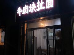门面-牛肉块扯面(新华街总店)