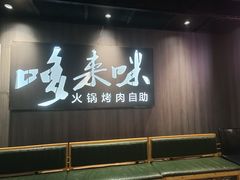 -哆来咪火锅烤肉自助(牌楼店)