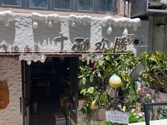 -十面欢腾·海鲜面·台式Bistro(长乐路店)