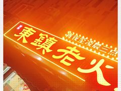-东镇老火锅(长春路首店)