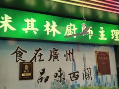 -粤·向群饭店(泮塘路店)