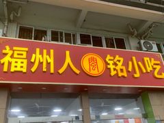 -福州人铭小吃