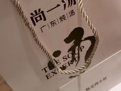 -尚一汤 广东炖汤(金桥国际店)