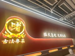 -不二啫·广府啫啫煲(江燕路万科里店)