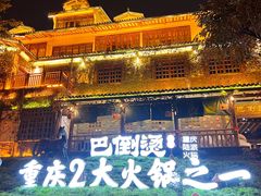 -巴倒烫陆派火锅山庄(南山总店)