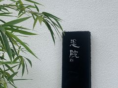 -成都院坝精品私汤民宿酒店