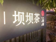 -院8里·小聚园(九眼桥店)