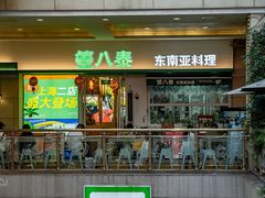 -箜八泰·东南亚料理(环球港店)