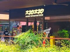 -大神太神·铁板烧(瑞虹天地月亮湾店)