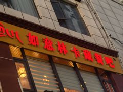 -如意林卡藏餐吧(大昭寺店)